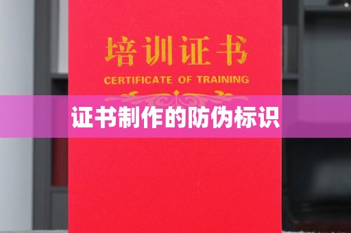 信义证书制作的防伪标识