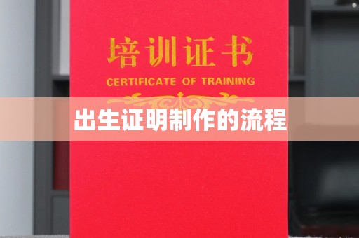 信义出生证明制作的流程