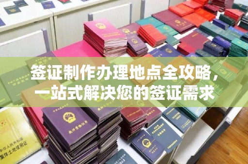信义签证制作办理地点全攻略，一站式解决您的签证需求
