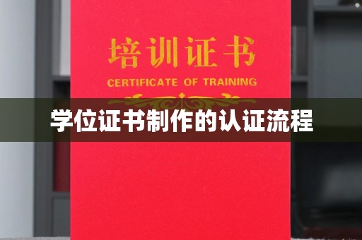 信义学位证书制作的认证流程