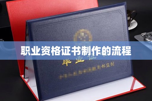 信义职业资格证书制作的流程