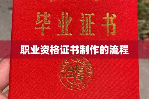 信义职业资格证书制作的流程