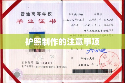 信义护照制作的注意事项