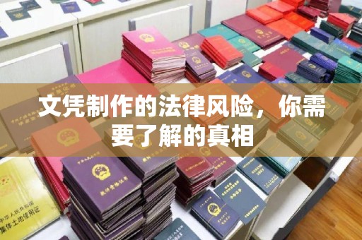 信义文凭制作的法律风险，你需要了解的真相