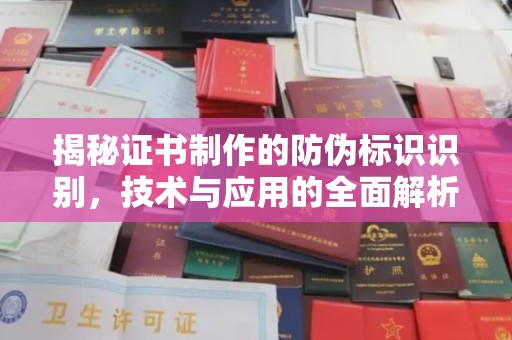 信义揭秘证书制作的防伪标识识别，技术与应用的全面解析